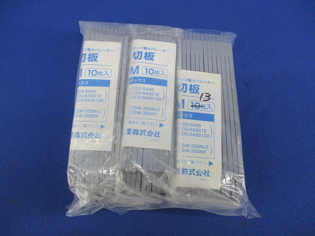 仕切り版(プラスチック製セパレーター)(33枚入) 57M