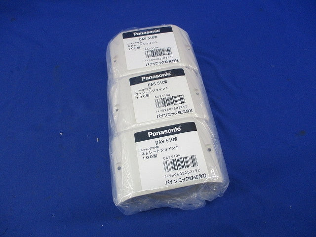 ストレートジョイント(3個入)(アイボリー)(新品未開封) DAS510W