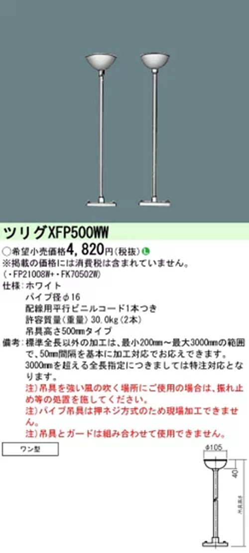 FP21008W+FK70502W 明器具吊具セット 高さ750mmタイプ XFP750WW