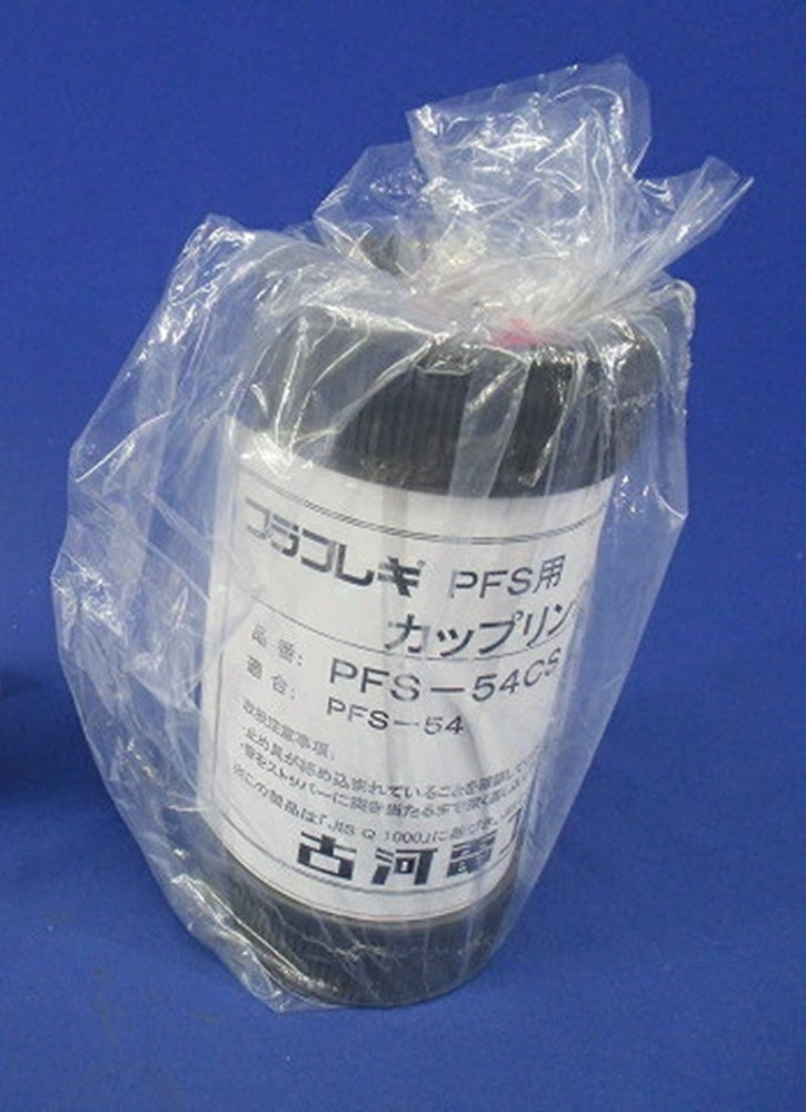 プラフレキPFS用カップリング グレー PFS-54CS-CS