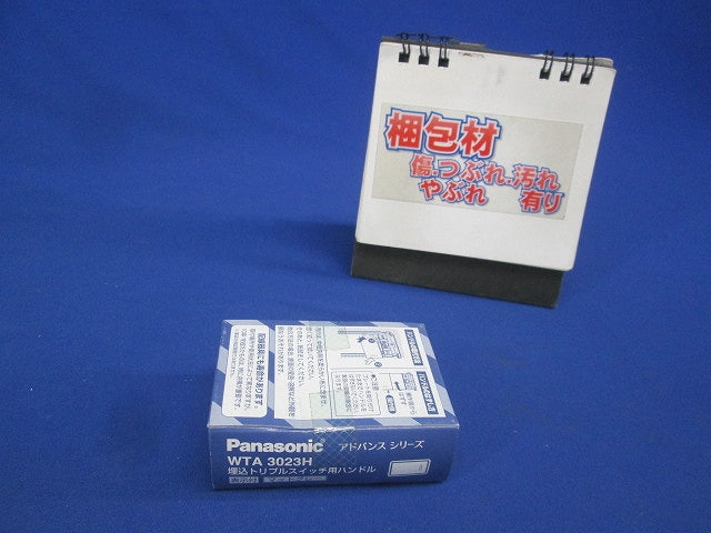 アドバンスシリーズ スイッチ用ハンドル トリプル(表示付) 10個入り マットグレー WTA3023H-10