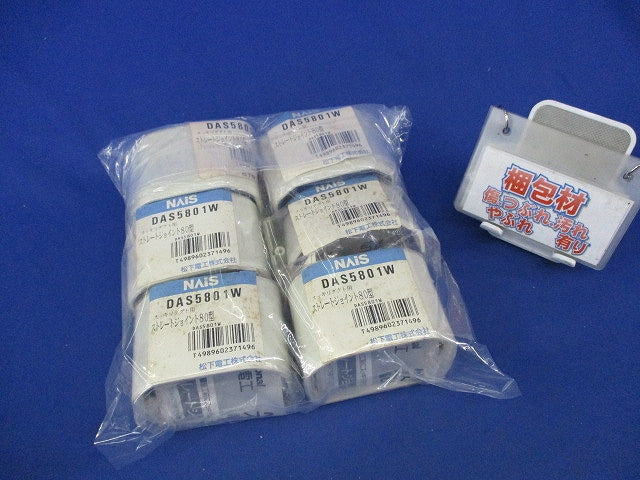 ストレートジョイント80型(6個入)National DAS5801W