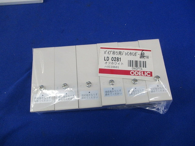 パイプ吊り用ジョインタハンガー(6個入)(オフホワイト) LD0281