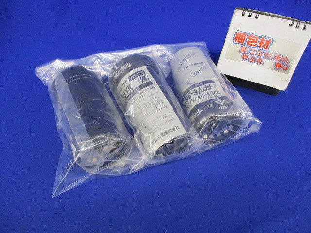 カップリングPF管用混在セット(3個入)黒 FPC-36YK他