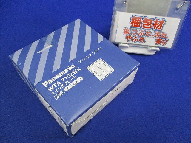 スイッチプレート(5個入)マットホワイト(新品未開封) WTA7102WK
