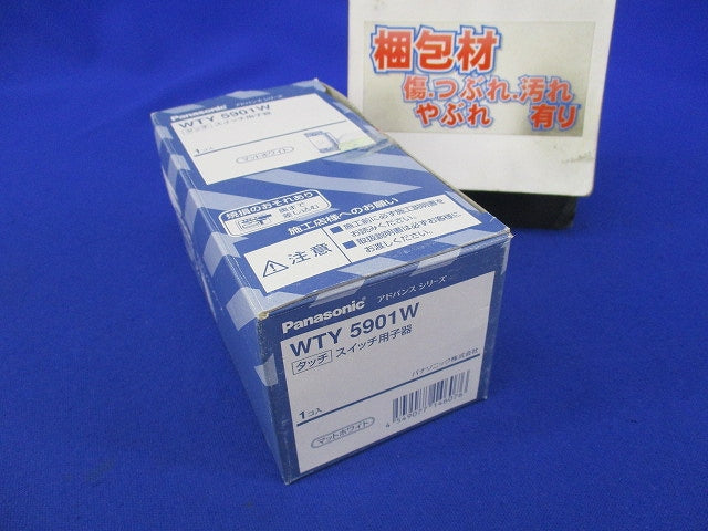 アドバンスシリーズ タッチ スイッチ用子器(マットホワイト) WTY5901W