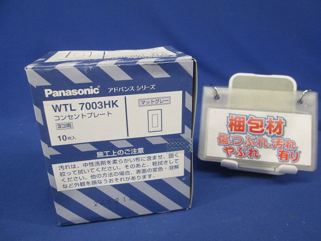 アドバンスシリーズコンセントプレート 3コ用 10個入 マットグレー WTL7003HK-10