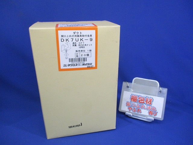 開口上向き用照明器具取付金具 20個入 DK7UK-9-20