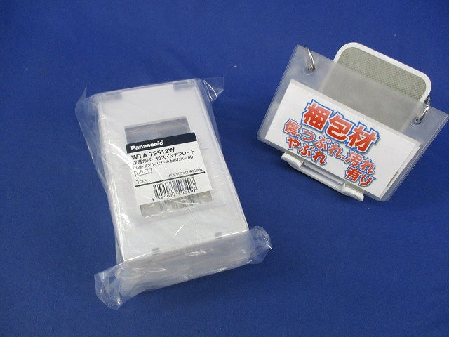 保護カバー付スイッチプレート(4個入)(ホワイト)(新品未開封) WTA79512W