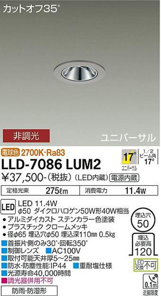 LEDアウトドアユニバーサルダウンライト φ50 2700K 電球色 非調光 電源内蔵 LLD-7086LUM2