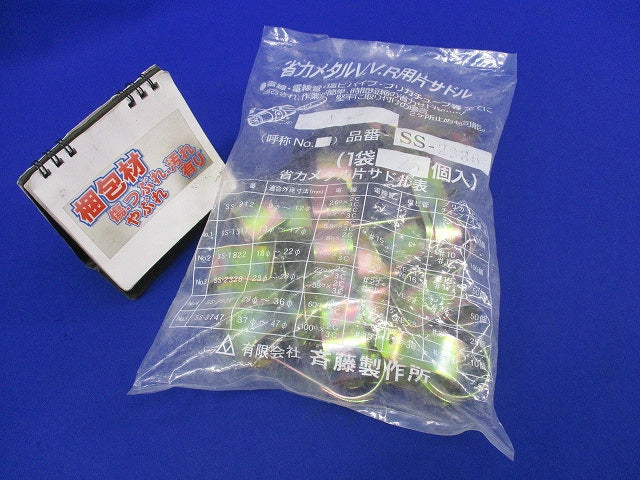 省力メタルV.V.R用片サドル(25個入)(新品未開封) SS-2936