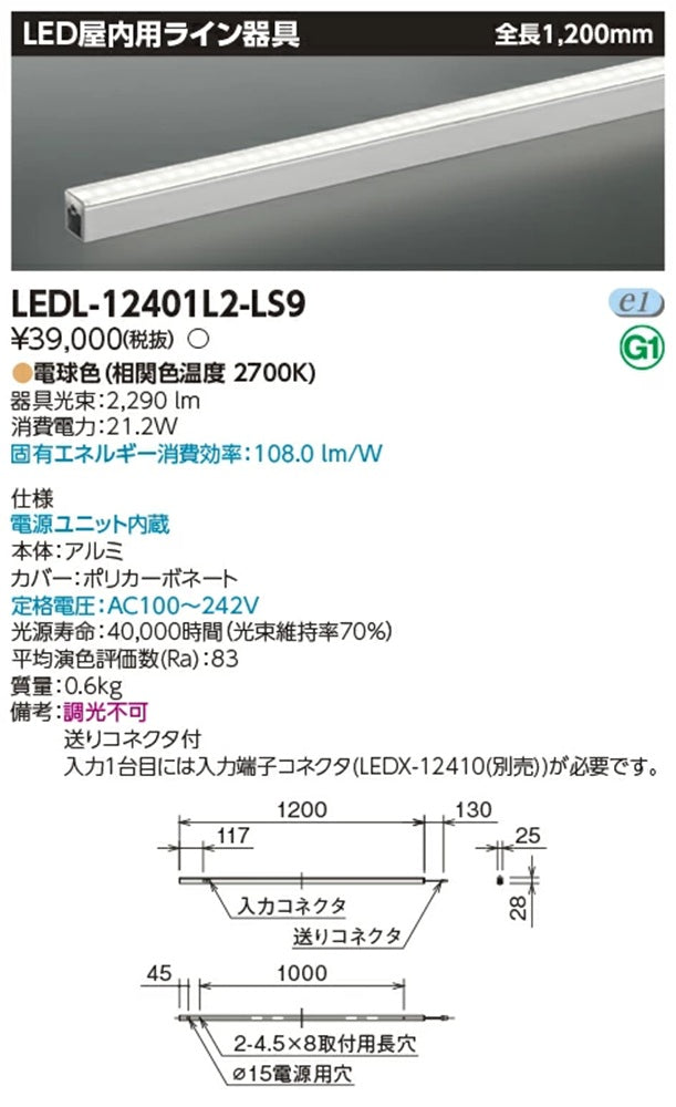 LED室内用ライン器具 2700K 電球色 非調光 電源内蔵 L1200 LEDL-12401L2-LS9