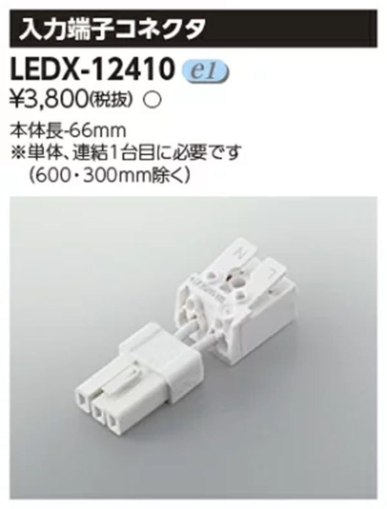 器具用部品ライン用入力端子 LEDX-12410