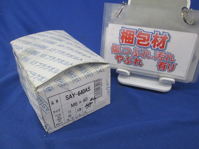 AYプラグボルト(ステンレス)(46個入) SAY-640AS