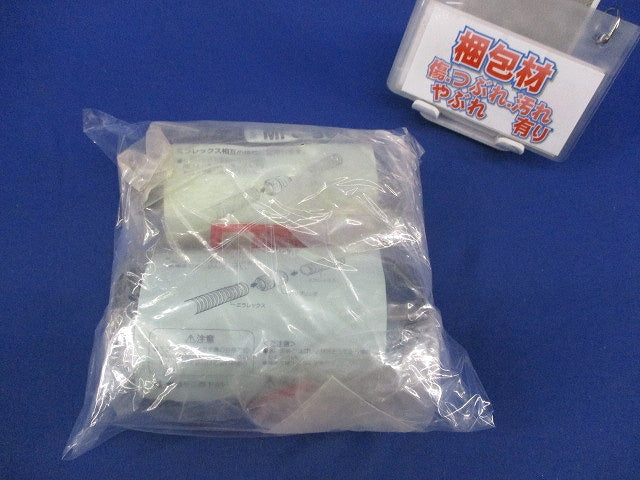ミラレックス用カップリングクイック(2個入)(新品未開封) MFC-36A