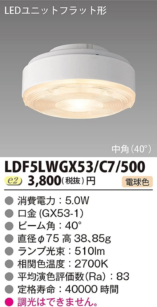 LEDユニットフラット形電球色 中角タイプ φ75mm LDF5LWGX53/C7/500
