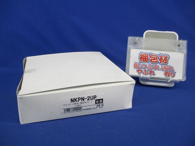 プレート 家具・機器用 2個口 ソフトブラック(20個入) NKPN-2UP