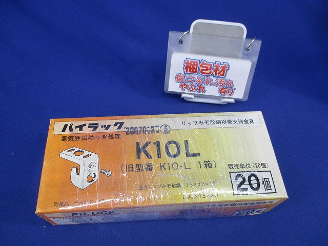 パイラックリップみぞ形鋼用(12個入) K10L