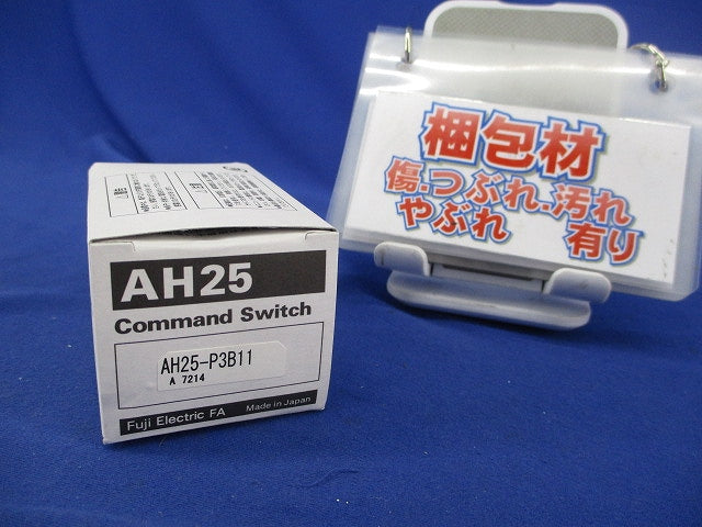 φ25シリーズ セレクタスイッチ AH25形 コマンドスイッチ(2ノッチ) AH25-P3B11