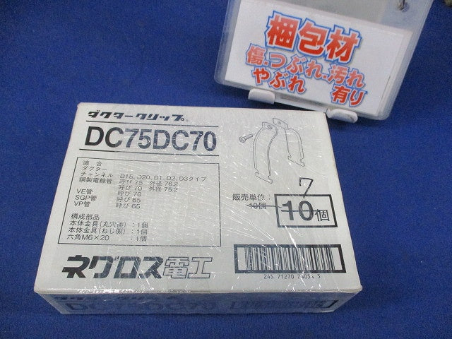 ダクタークリップ(7個入) DC75DC70
