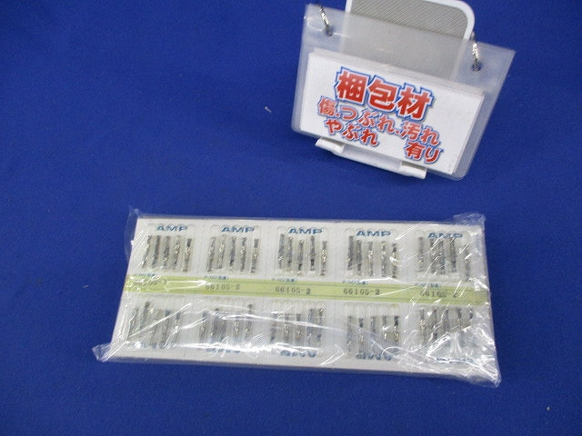 タイプIII+ ソケットコンタクト(50個入×3計150個入)(新品未開封) 66105-2