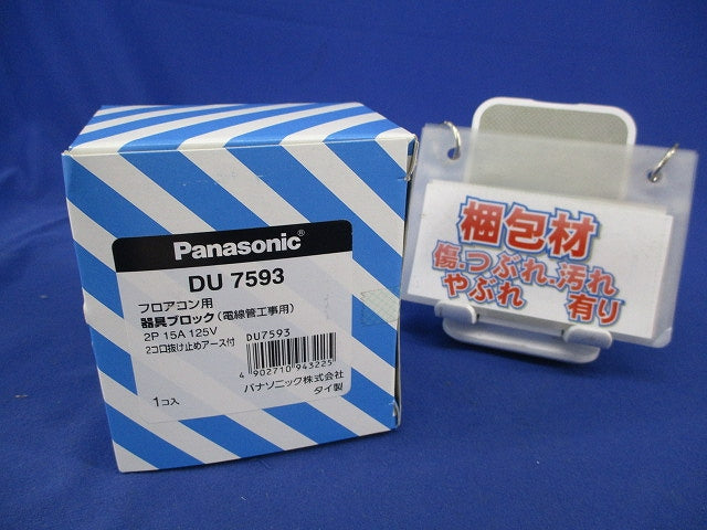 フロアコン用 器具ブロック 2コ口抜け止めアース付(新品未開封) DU7593