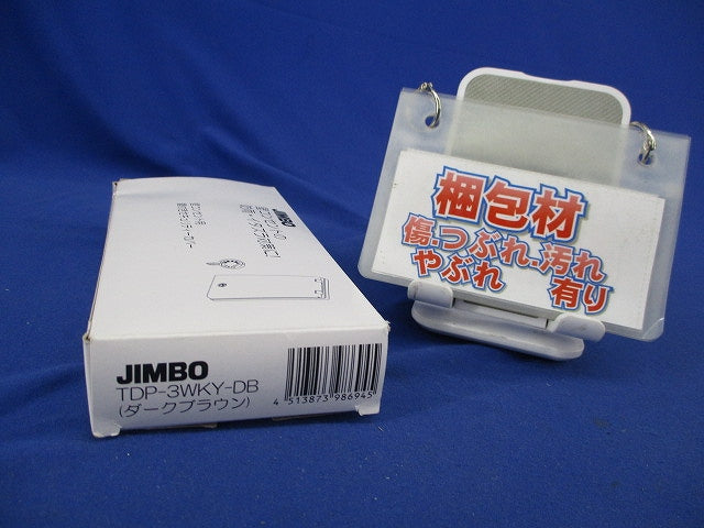 防噴流形 鍵付きセキュリティカバー(ダークブラウン) TDP-3WKY-DB