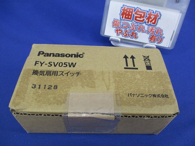換気扇用スイッチ FY-SV05W