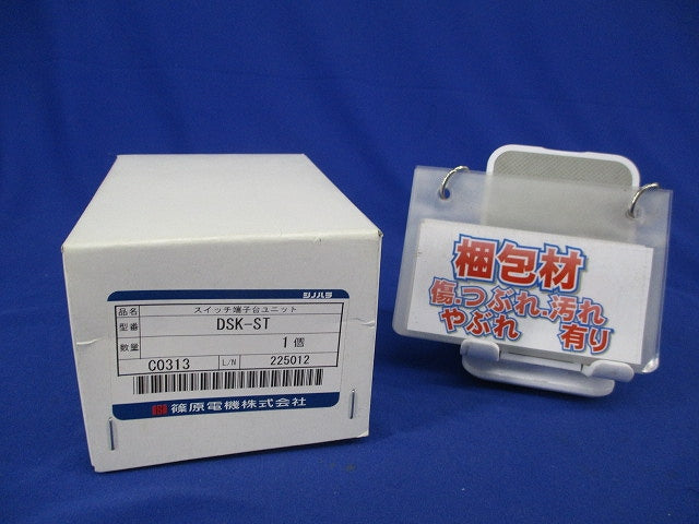 スイッチ端子台ユニット DSK-ST