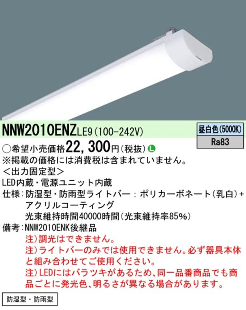 LEDライトバー 5000K 昼白色 非調光 電源内蔵 NNW2010ENCLE9