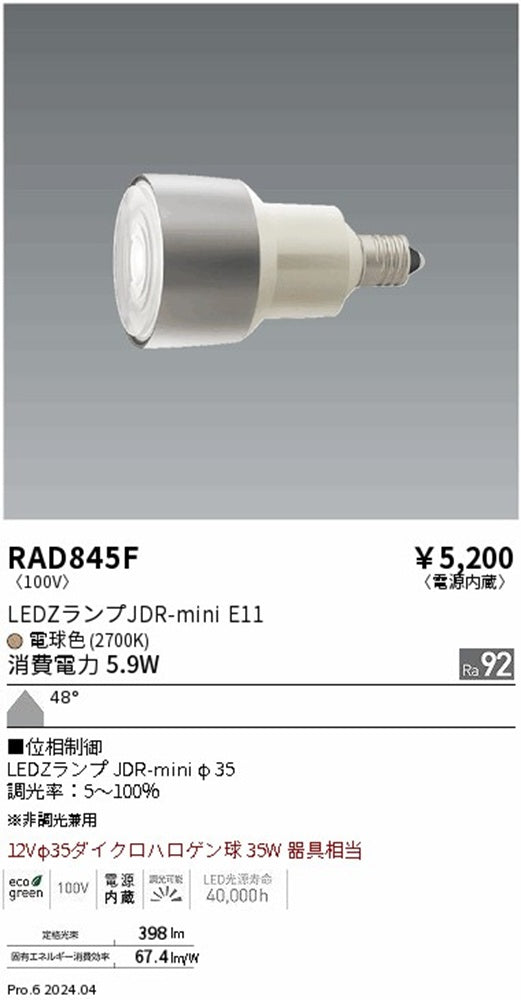 LED電球 2700K 電球色 電源内蔵 RAD845F