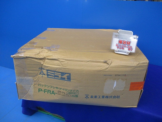 パックンフレキ(ナイロンタイプ)(50m) P-FRA-22