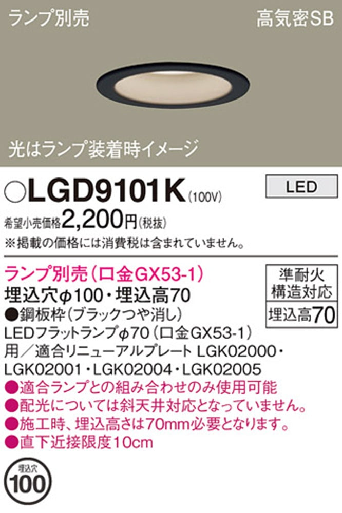 LEDダウンライト φ100 ランプ別売 ブラック LGD9101K