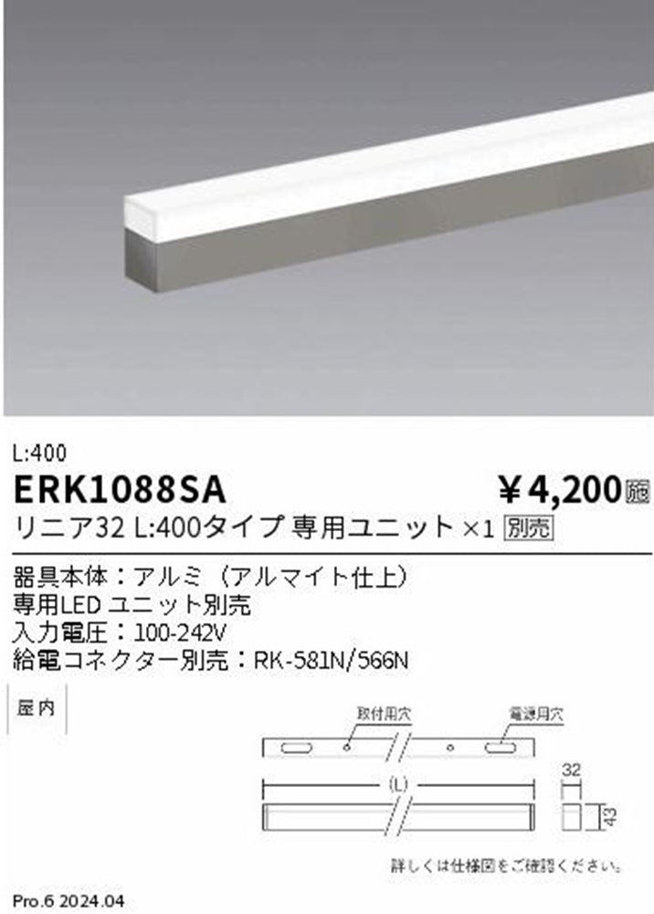 間接照明 リニア32 本体(アルマイト仕上) 器具本体のみ ランプ・ユニット・コネクター別売 ERK1088SA