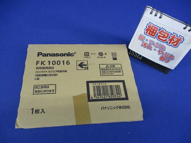 通路誘導灯用適合表示板 左 C級 10形 片面用 FK10016