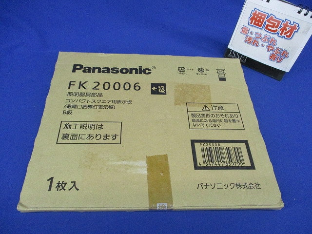 避難口誘導灯用適合表示板 矢印付左 B級BL・BH兼用 片面用 FK20006