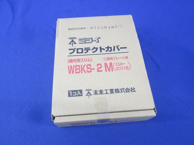 プロテクトカバー 屋内用スリム 二連用プレート用(ミルキーホワイト) WBKS-2