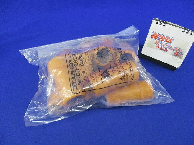 プラフレキCD用カップリング(10個入)(新品未開封) CD-28CR