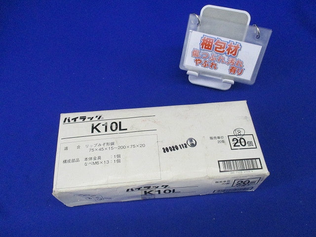 パイラックリップみぞ形鋼用(18個入) K10L
