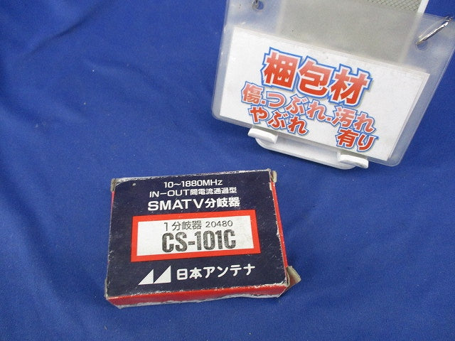 1分岐器 CS-101C
