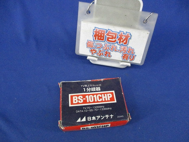 TV側上りカット付1分岐器 BS-101CHP