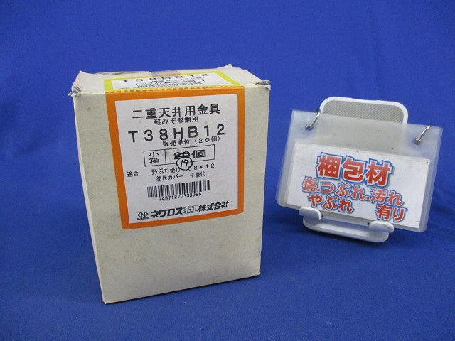 二重天井用金具 軽みぞ形鋼用(17個入) T38HB12