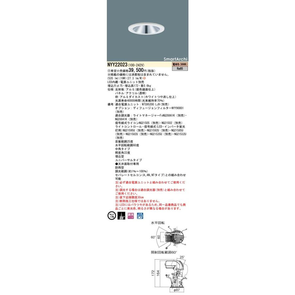 LEDポーチライト 軒下用 3000K 電源ユニット別売 NYY22023