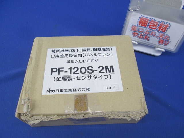 盤用換気扇・センサタイプ PF-120S-2M