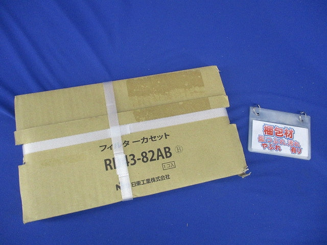 フィルターカセット ライトベージュ RD43-82AB