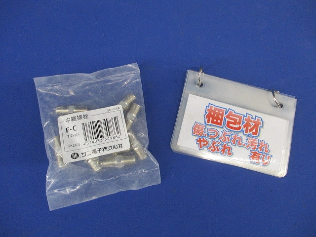 F形中継コネクタ 10個入 F-C-10