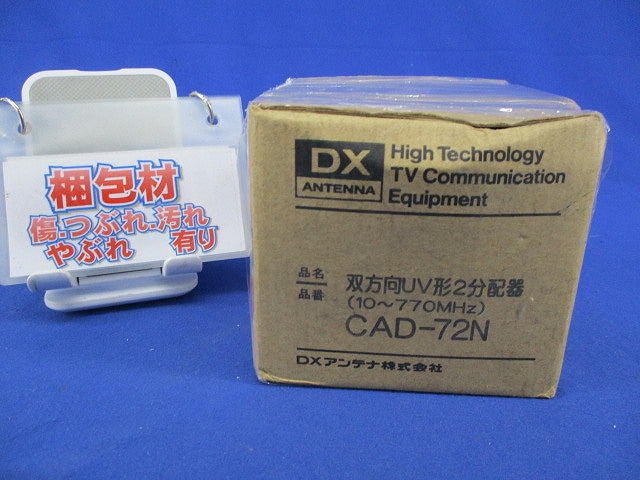 双方向UV型2分配器 CAD-72N