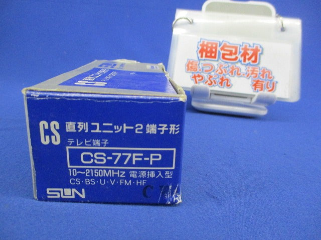 直列ユニット2端子形テレビ端子 CS-77F-P