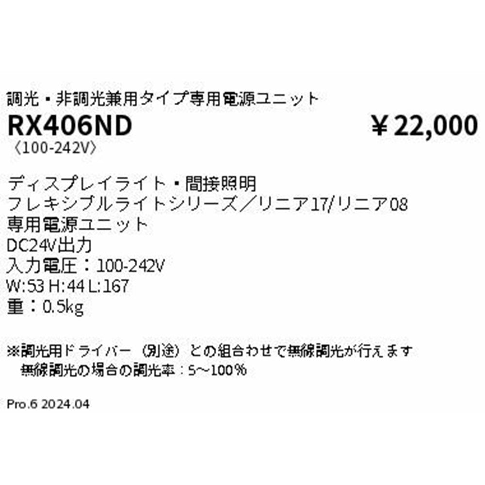 間接照明専用電源ユニット 調光・非調光兼用タイプ RX-406ND