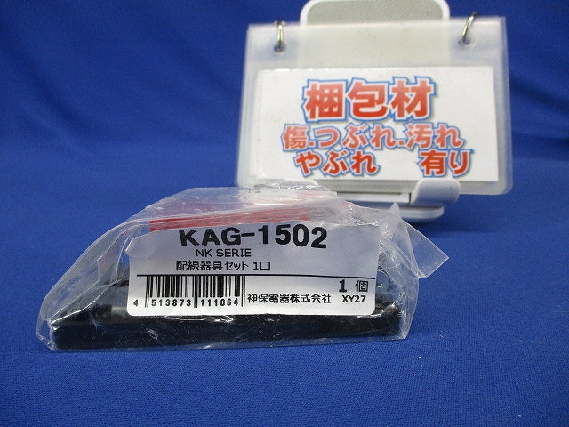 KAGラインアップ コンセントセット ソフトブラック(SB) KAG-1502